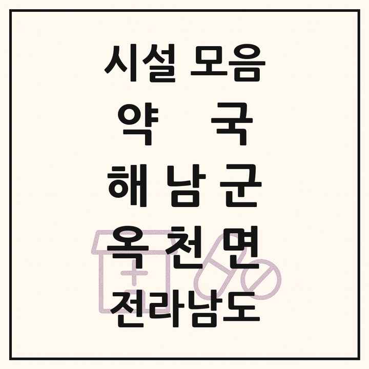 전라남도 해남군 옥천면 약국 목록